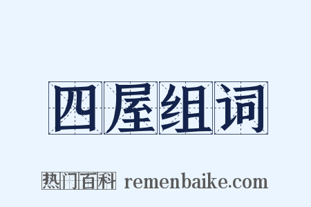 四屋组词是什么意思的图片